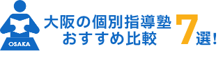 大阪の個別指導塾おすすめ比較7選！